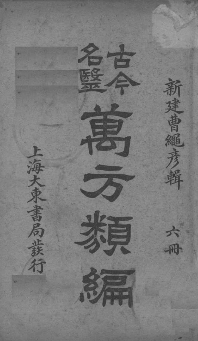 古今名医万方类编  6册
